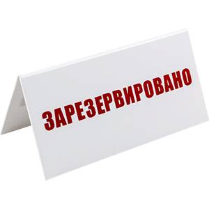 Табличка настольная «Зарезервировано» пластик 200х100мм белый цвет 02130173