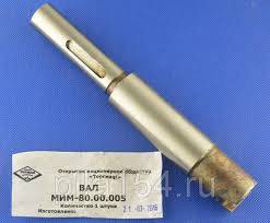 Вал (МИМ-80) МИМ-80.00.005