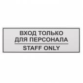 Табличка информационная «Вход только для персонала» 300х100мм 12FC0201 1220 Табличка информационная «Вход только для персонала» 300х100мм 12FC0201 1220